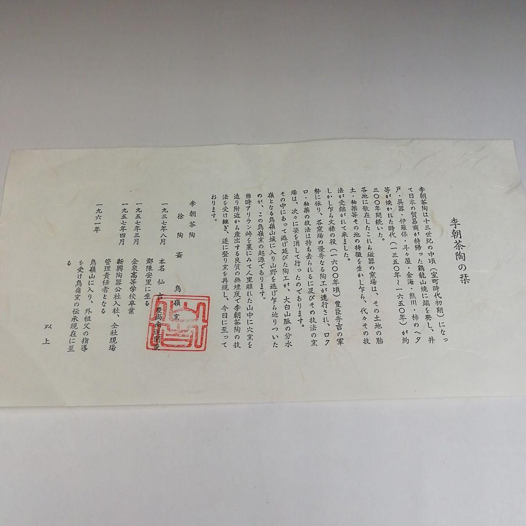 Ｔ４６６　茶碗　『御本手　茶碗』『鳥嶺窯　徐仙吉』　共箱　抹茶碗　茶道具