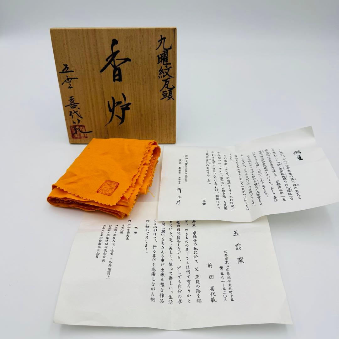 【五雲窯　前田喜代範　九曜紋瓦頭　香炉　共箱】骨董　アンティーク　インテリア