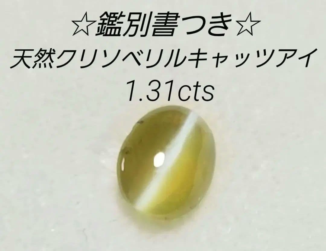 ☆鑑別書つき☆天然クリソベリルキャッツアイ　守護　魔除け