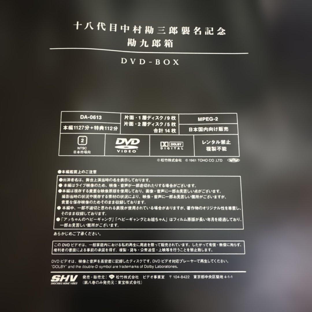 「十八代目中村勘三郎襲名記念DVD-BOX 「勘九郎箱」」