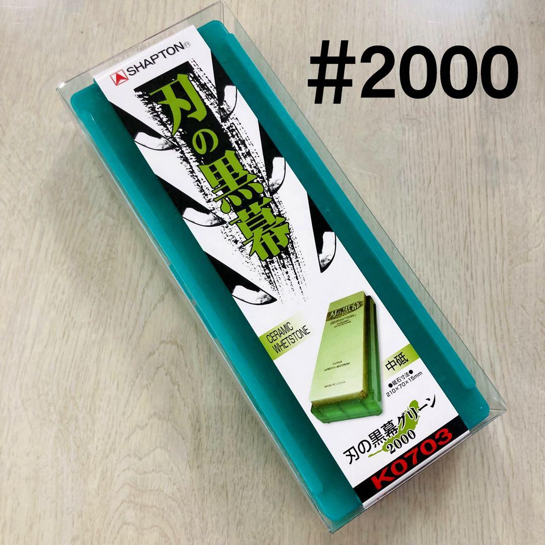 シャプトン 刃の黒幕 セラミック砥石 #1000 #2000 ２個セット