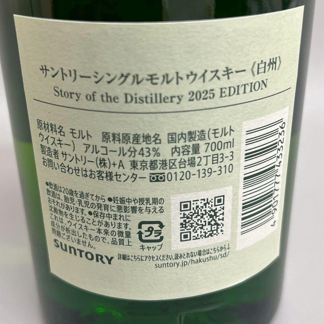 未開封 自宅保管 白州 2025 エディション 700ml 43%