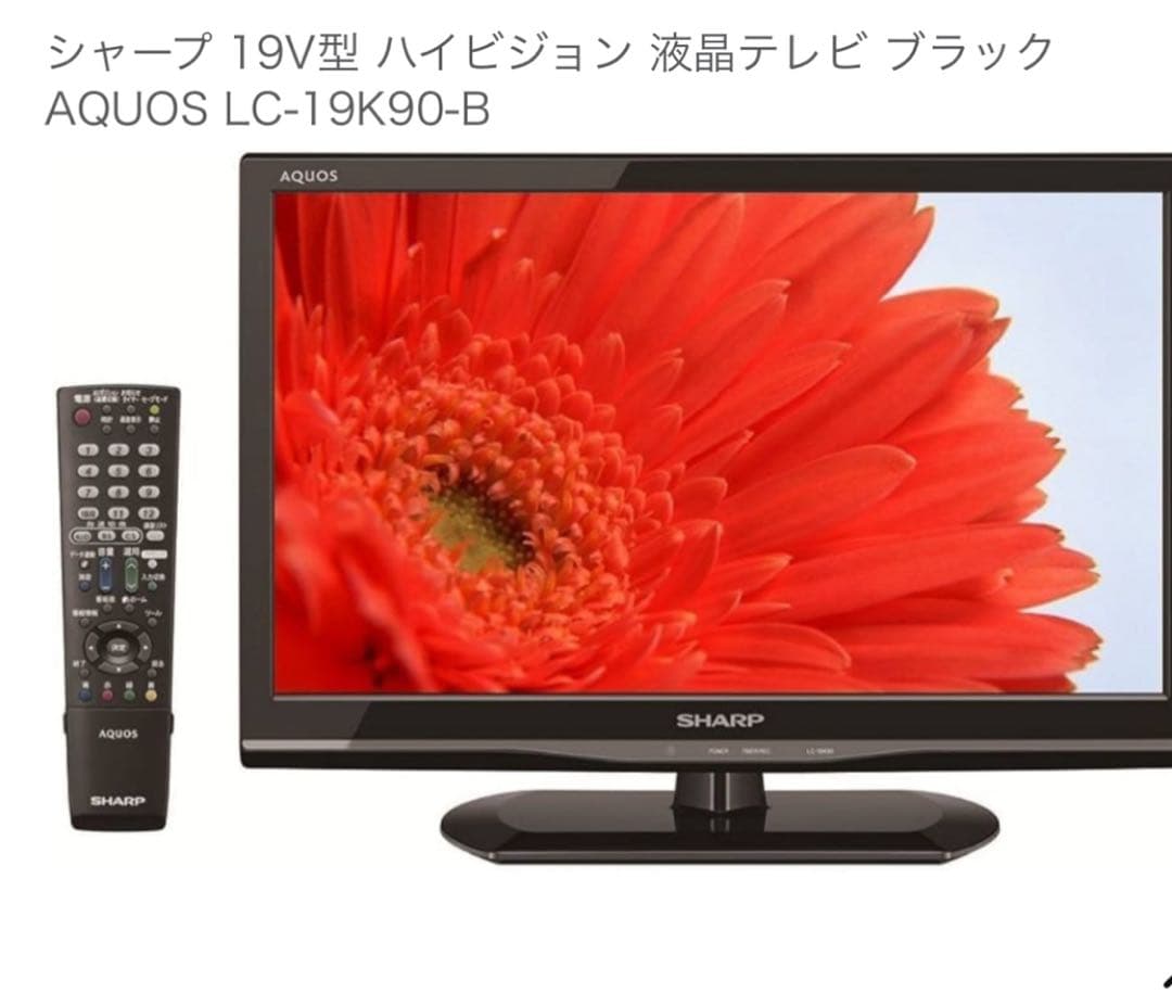 SHARP 19型ハイビジョン液晶テレビ