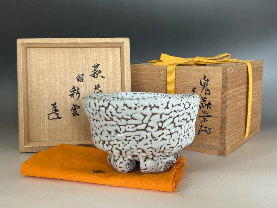 ◆ 十一代休雪 鬼萩茶碗「彩雲」 | 表千家十四代 而妙斎 花押 ◆b245