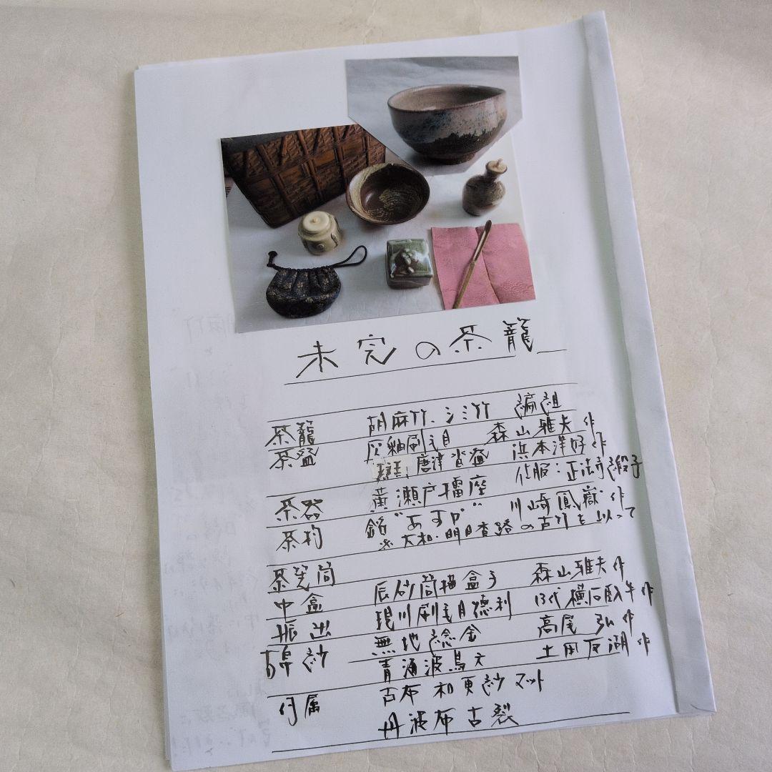 【未完の茶籠】