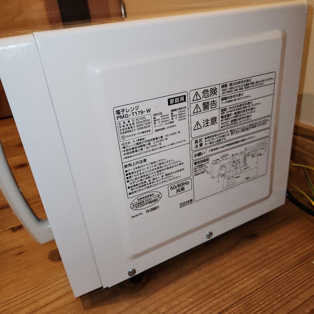 美品　アイリスオーヤマ　電子レンジ　PMG-T179-W　2024年製