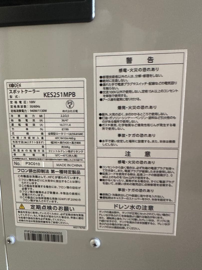 業務用　冷風機　広電 スポットクーラー KES251MPB ワンシーズン使用品