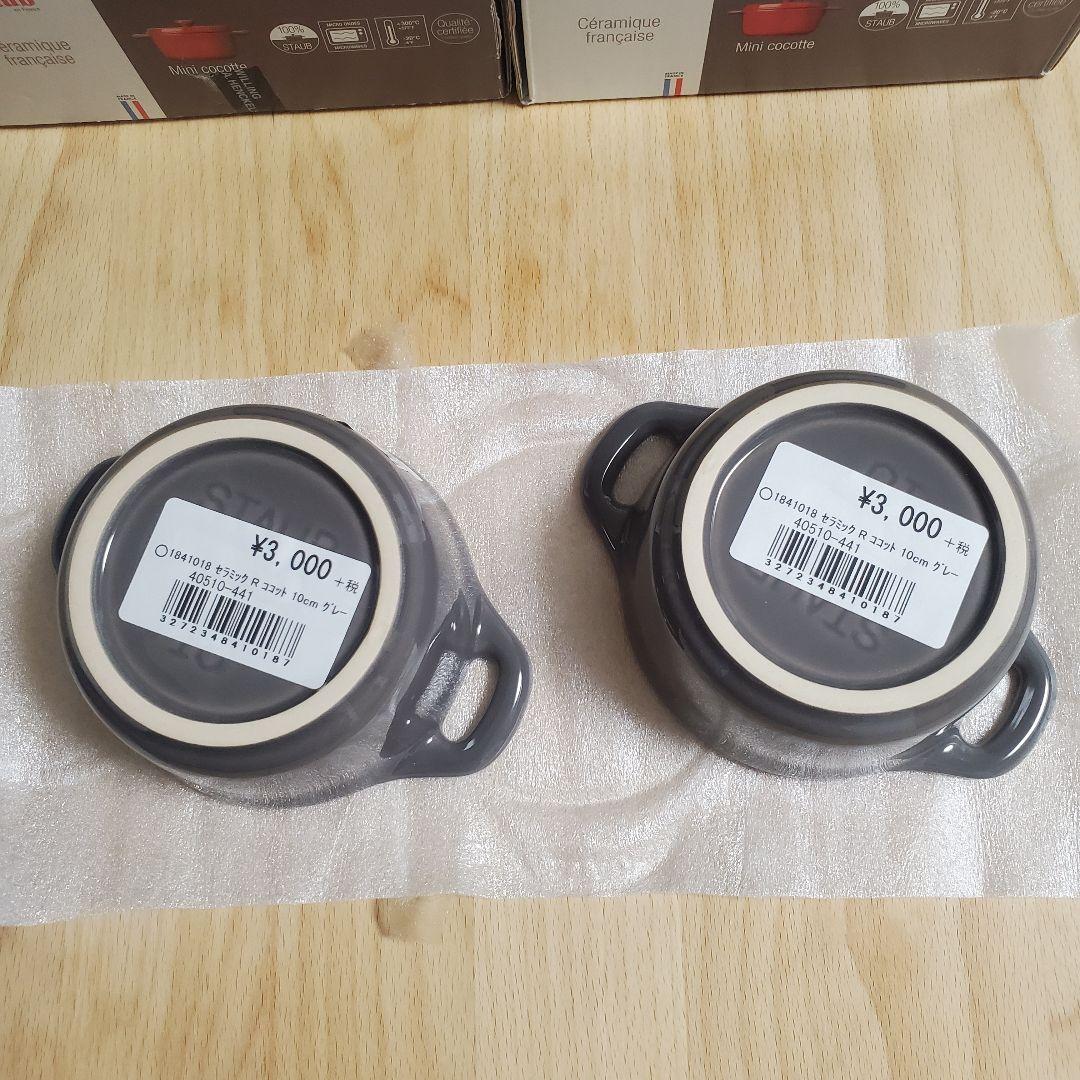 STAUB セラミック ココット 10cm グレー ２個 フランス製 限定品