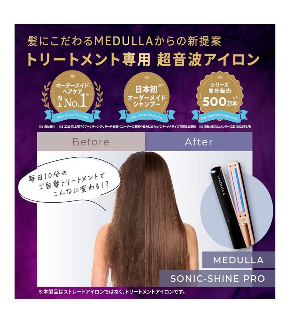 MEDULLA SONIC-SHINE PRO 超音波アイロン　新品未開封品