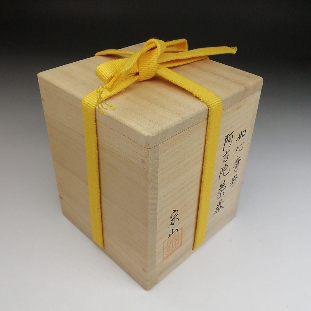 Ｔ８８１　茶入　『如心斎好　阿古陀』『宗山 作』　共箱　茶器　茶道具