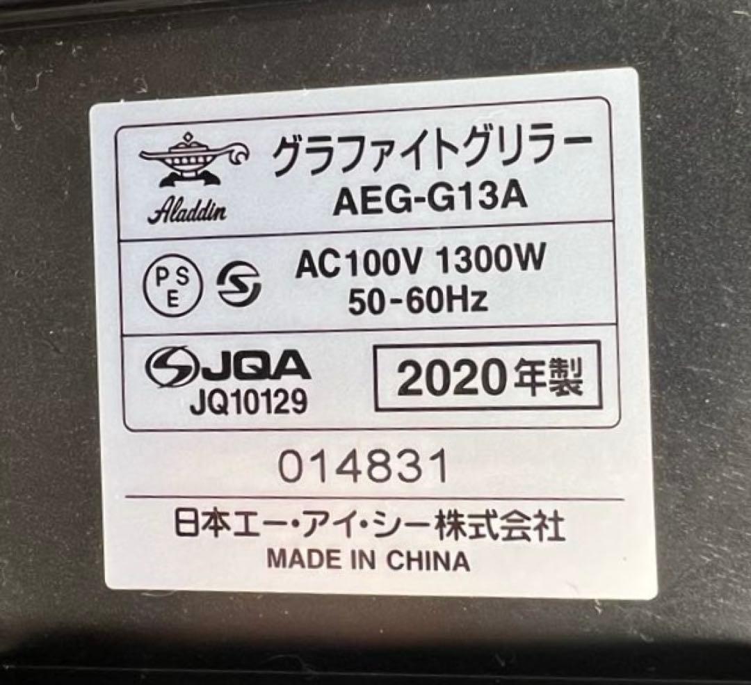 【美品】アラジン グラファイト グリラー AEG-G13A(W)