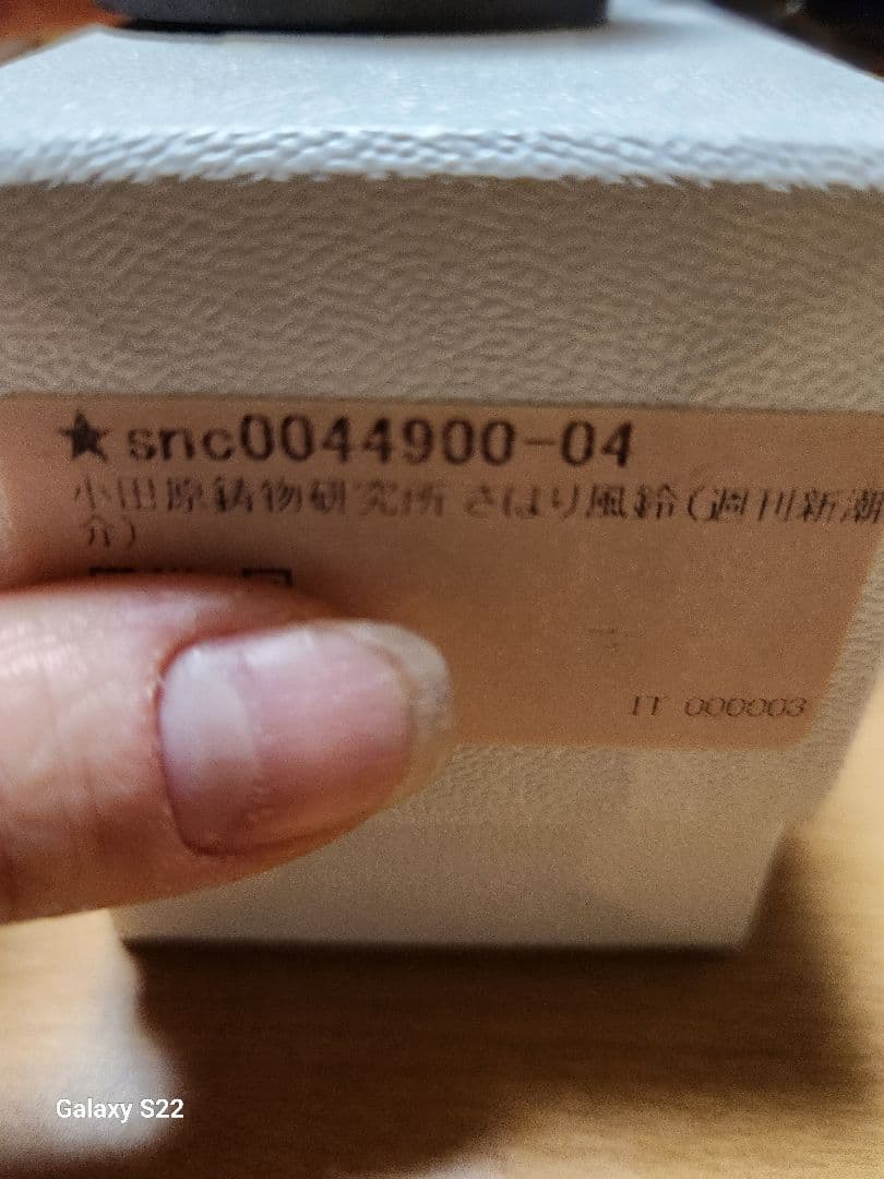 小田原鉱物研究所　さはり風鈴