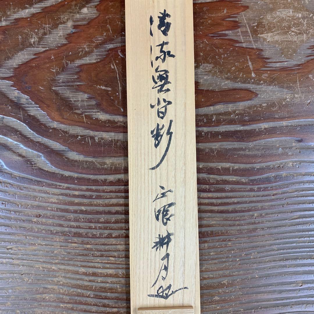 美品 掛け軸 妙心寺 谷耕月作「清流無間断」共箱 禅語 茶掛け