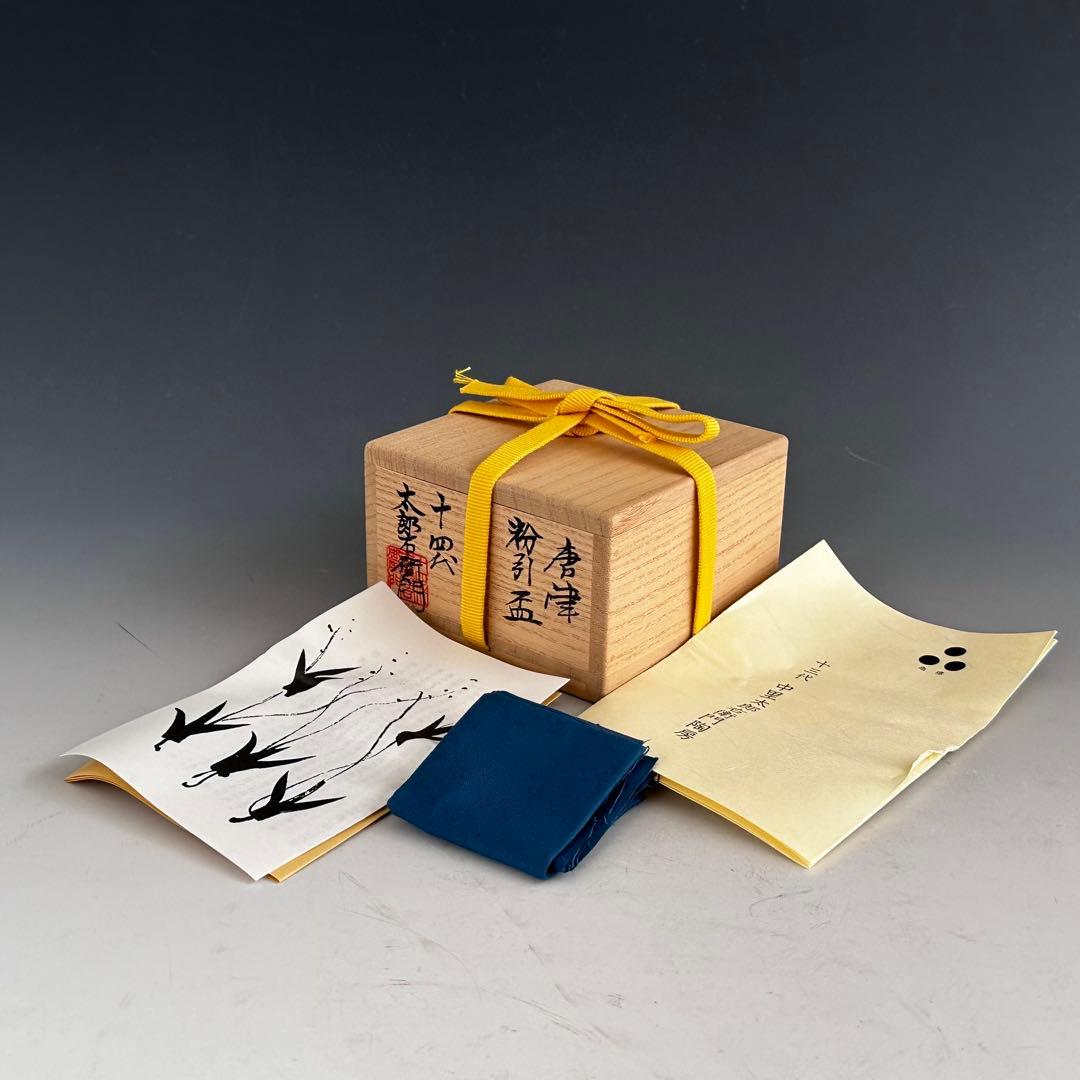 酒器　唐津　粉引　ぐい呑み　十四代　中里太郎右衛門　共箱　陶芸　懐石　人間国宝