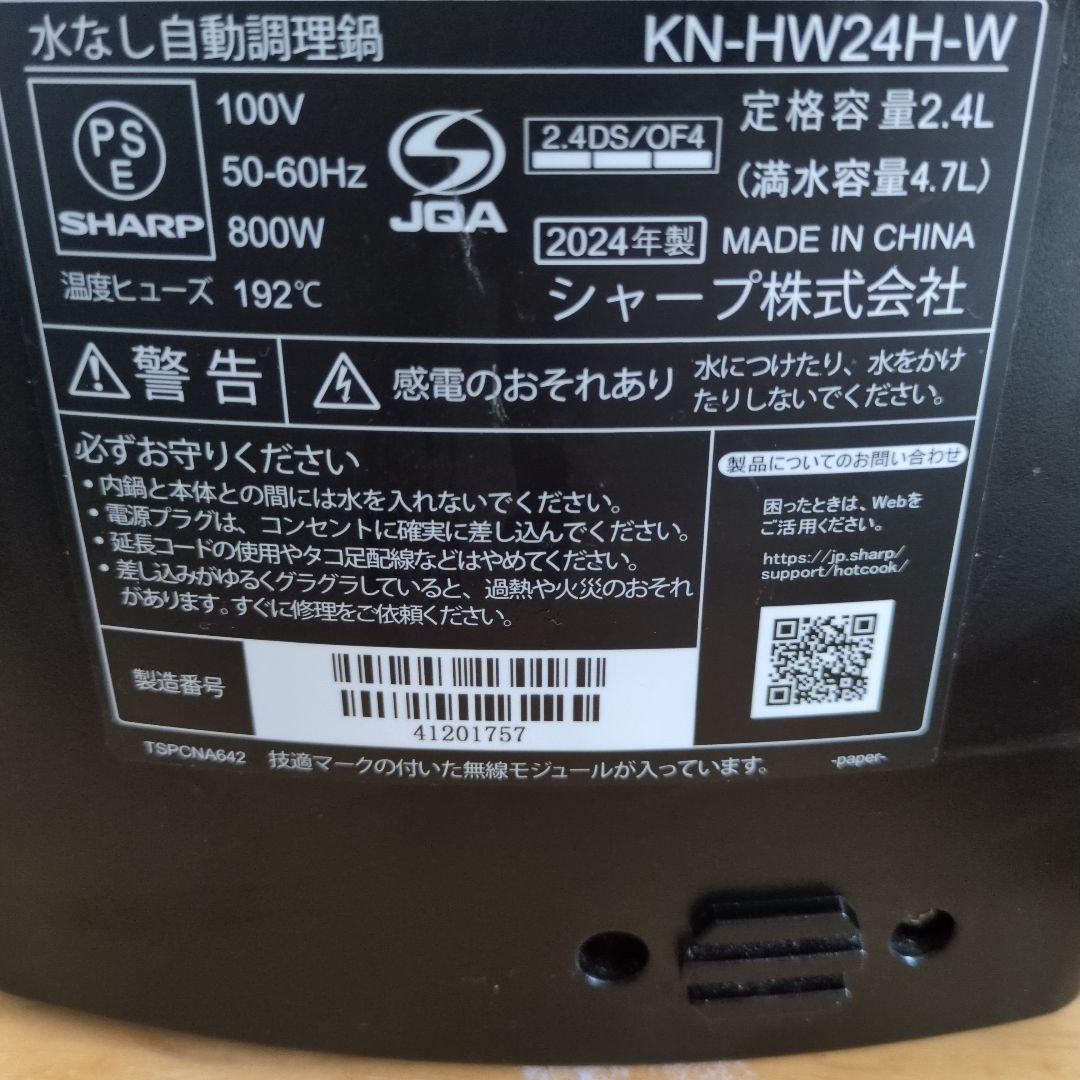 24年製 ヘルシオ ホットクック 自動調理器 SHARP KN-HW24H-W
