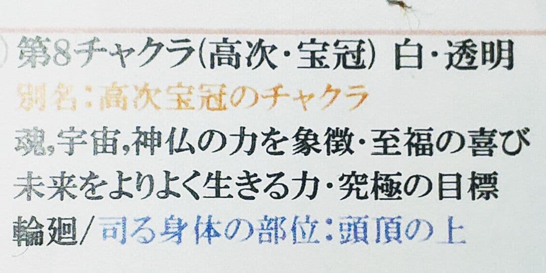 チャクラバランス調整セット（第8チャクラ）説明書付き