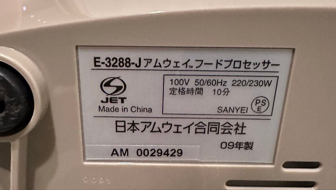 【12月16日まで】アムウェイ　フードプロセッサー