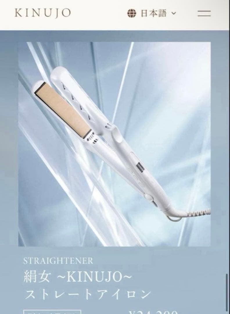 絹女 キヌージョ ストレートアイロン LM-225｜KINUJO　新品未使用
