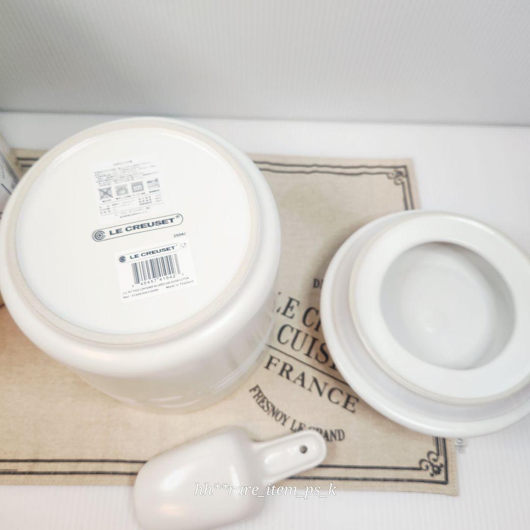 【フォロワー様引5%済】ルクルーゼ ペットフード コンテナー コットン 白 レア