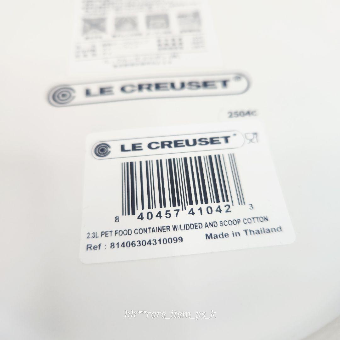 【フォロワー様引5%済】ルクルーゼ ペットフード コンテナー コットン 白 レア