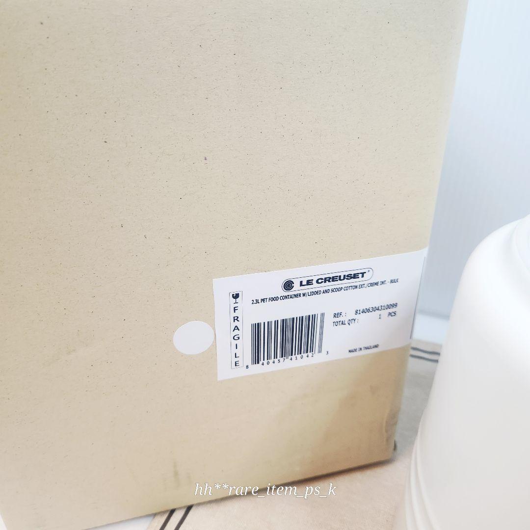 【フォロワー様引5%済】ルクルーゼ ペットフード コンテナー コットン 白 レア
