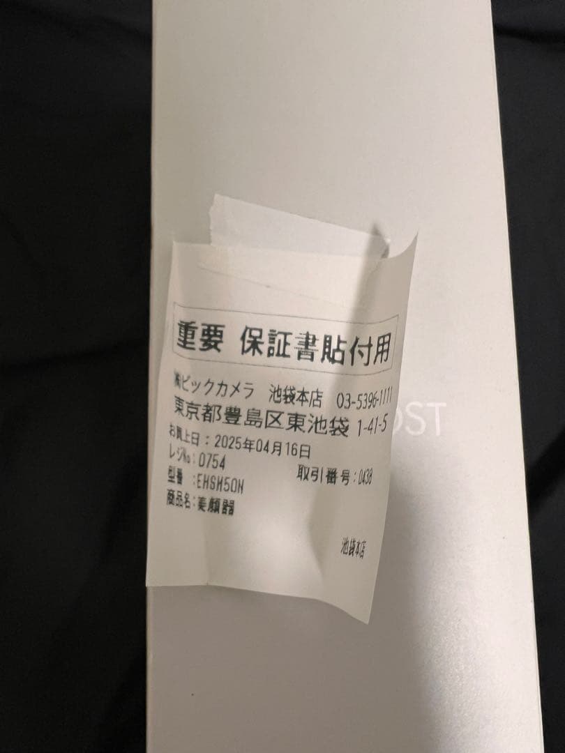 新品 Panasonic IonBoost 美顔器 未開封