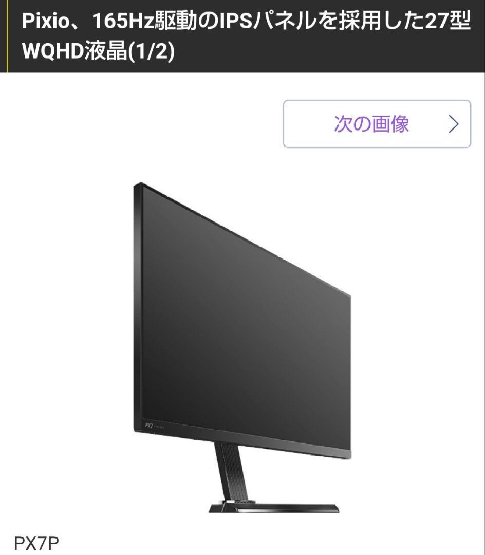 Pixio PX7P 27インチ ゲーミングモニター165Hz 【未使用】