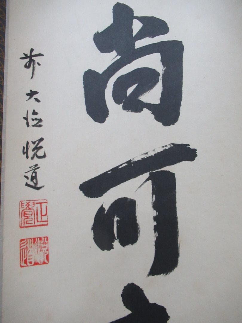 user_894489c8　大徳寺高橋悦道和尚直筆　白珪尚可磨　共箱