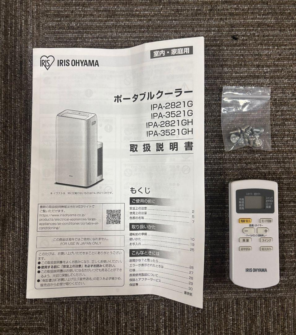 美品 アイリスオーヤマ ポータブルクーラー スポットクーラー IPA2821GH