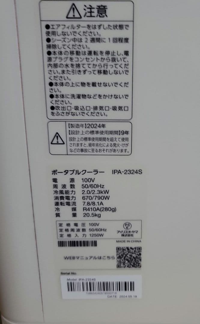 2024年製　スポットクーラー 　アイリスオーヤマIPA-2324S