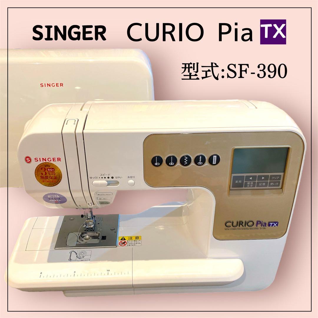 【美品】シンガー コンピューターミシン SF-390 Curio Pia TX
