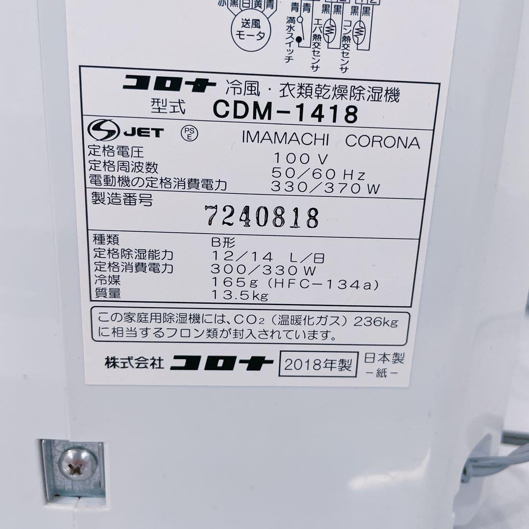 9FM25 コロナ 冷風衣類乾燥機 CDM-1418 2018年製