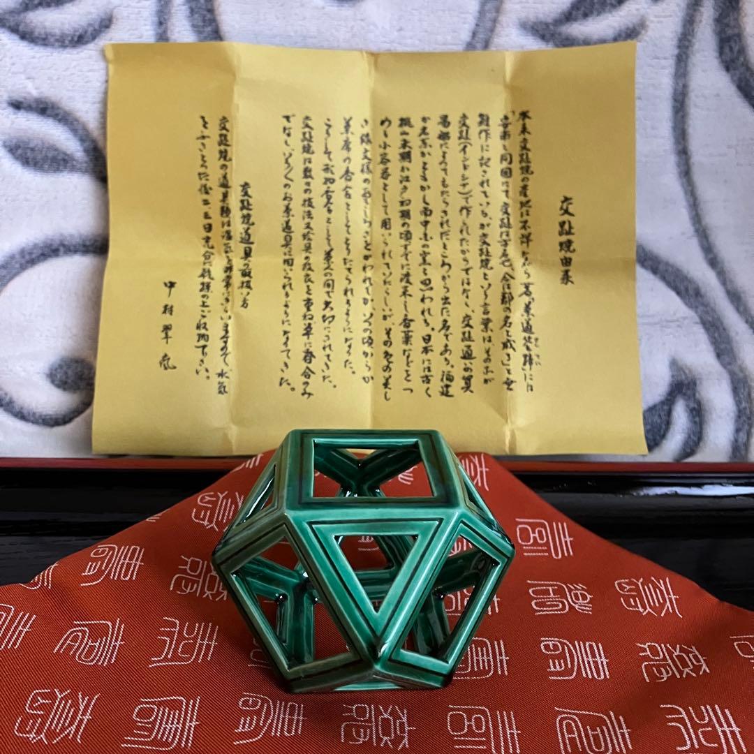 お値下げ 茶道具 中村翠嵐 青交趾切子 蓋置