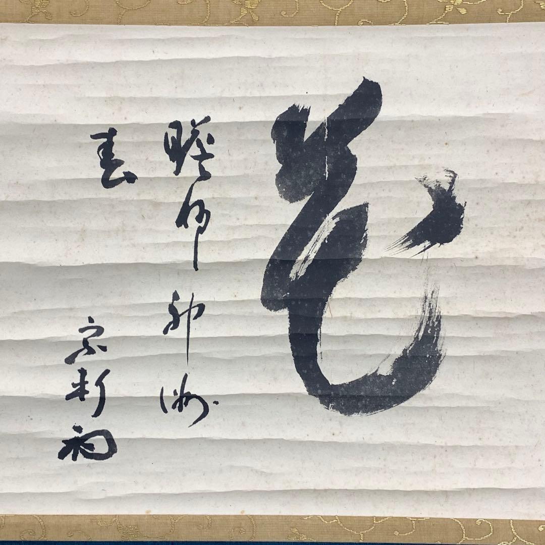 掛軸 雪月花 三幅対 共箱 茶掛 茶道具 書 7-26