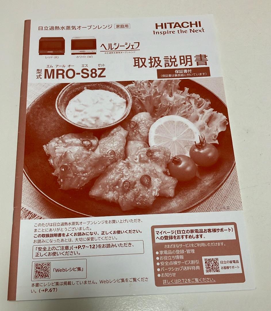 ヘルシーシェフ HITACHI MRO-S8Z オーブンレンジ（ジャンク品）