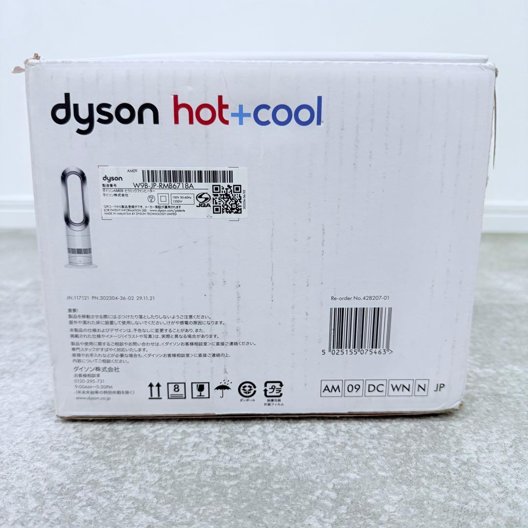 dyson hot+cool AM09 2022年製 扇風機 サーキュレーター