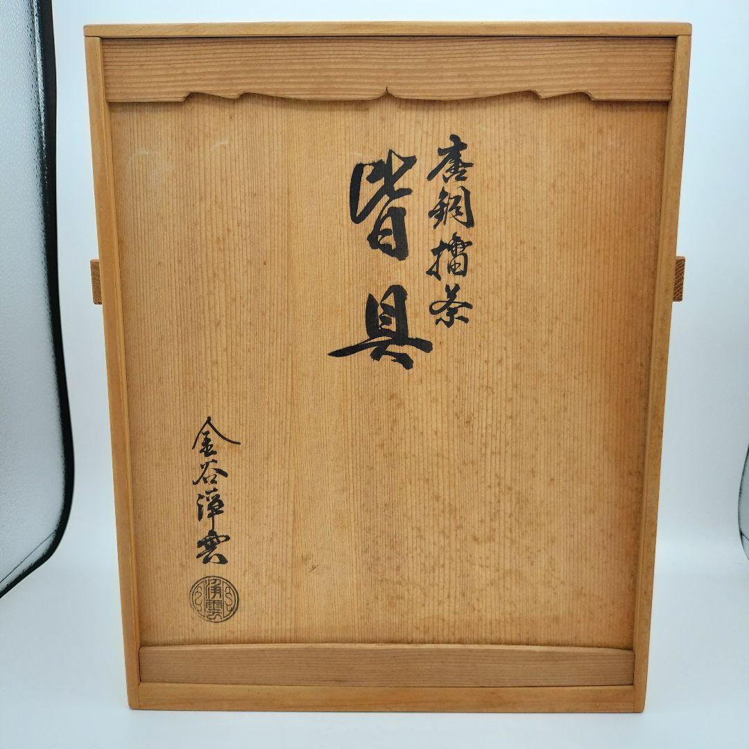 850 擂茶 累座 唐銅皆具 金谷浄雲　茶道 水指 杓立 蓋置 建水　古物