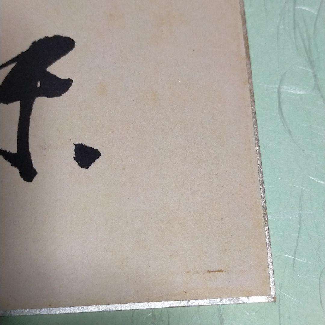 名人　大山康晴　色紙