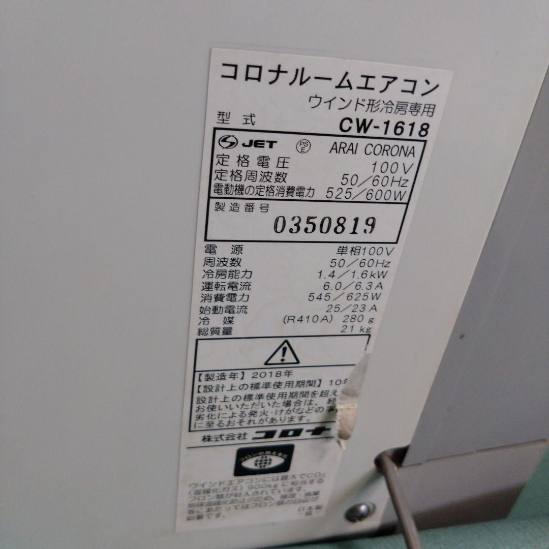 コロナ　ルームエアコン　CW-1618