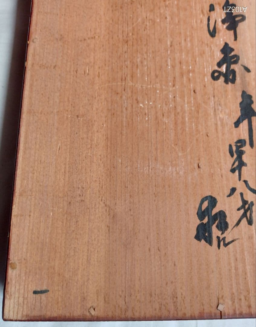 ✩文久2年　書き込み　ヴィンテージ　アンティーク　小引き出し　木製　レトロ