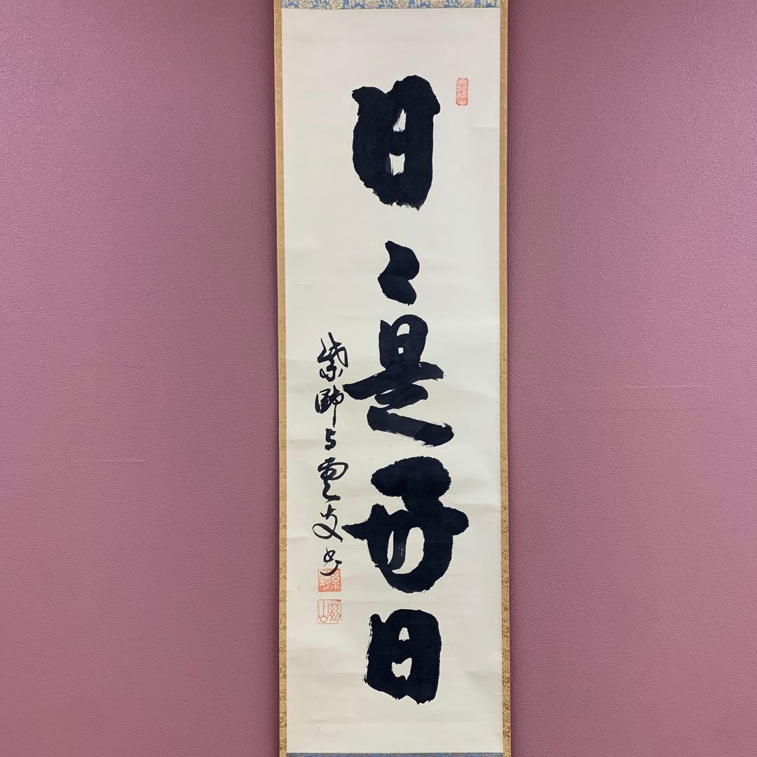 美品 掛け軸 大徳寺 三重野刑山作「日々是好日」共箱 茶掛 禅語 年中掛け