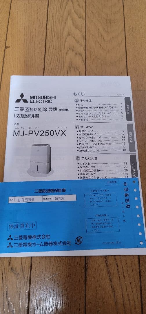 【超美品✨】大特価！三菱 除湿機 MJ-PV250VX 取扱説明書、保証書付き！