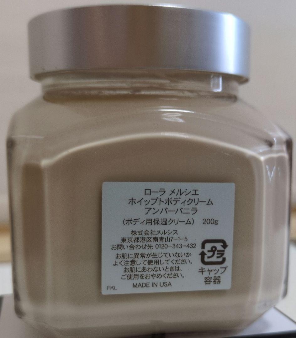 ローラ メルシエ ホイップトボディクリーム アンバーバニラ 200g