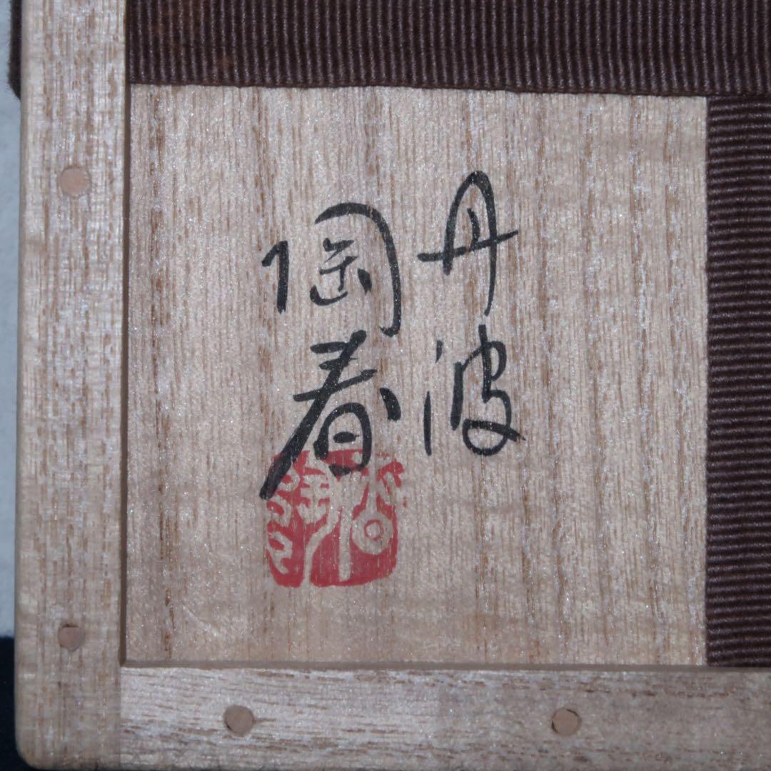 【茶道具】石田陶春作　丹波焼　茶碗　立花大亀老師箱書付