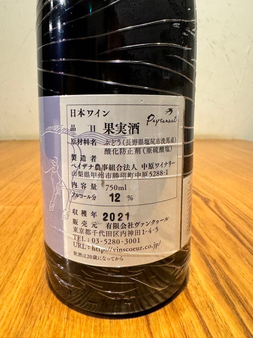 ドメーヌオヤマダ　洗馬&万力2本セット