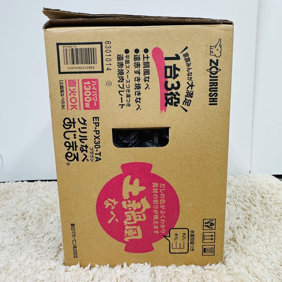 【新品】象印 EP-PX30-TA グリル鍋 あじまる ブラウン 1台3役