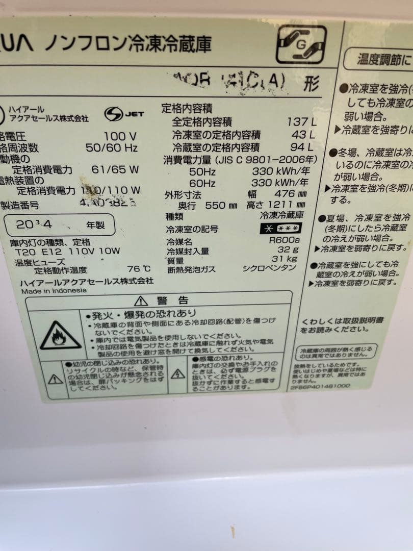 137L 冷蔵庫　宮城県　ハイアール