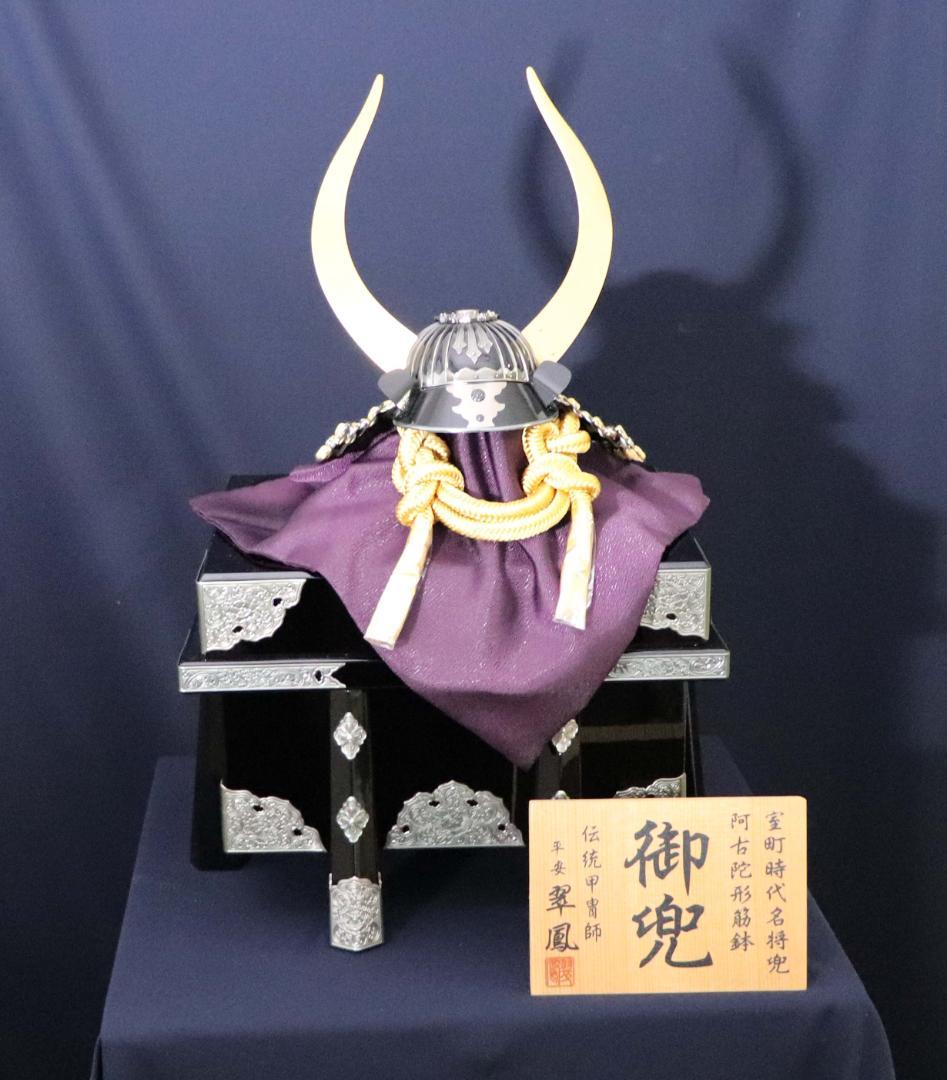 御兜 伝統甲冑師 翠鳳作