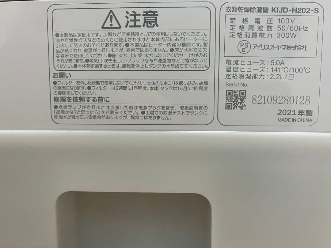 アイリスオーヤマ KIJD-H202-S 衣類乾燥除湿器　2021年製
