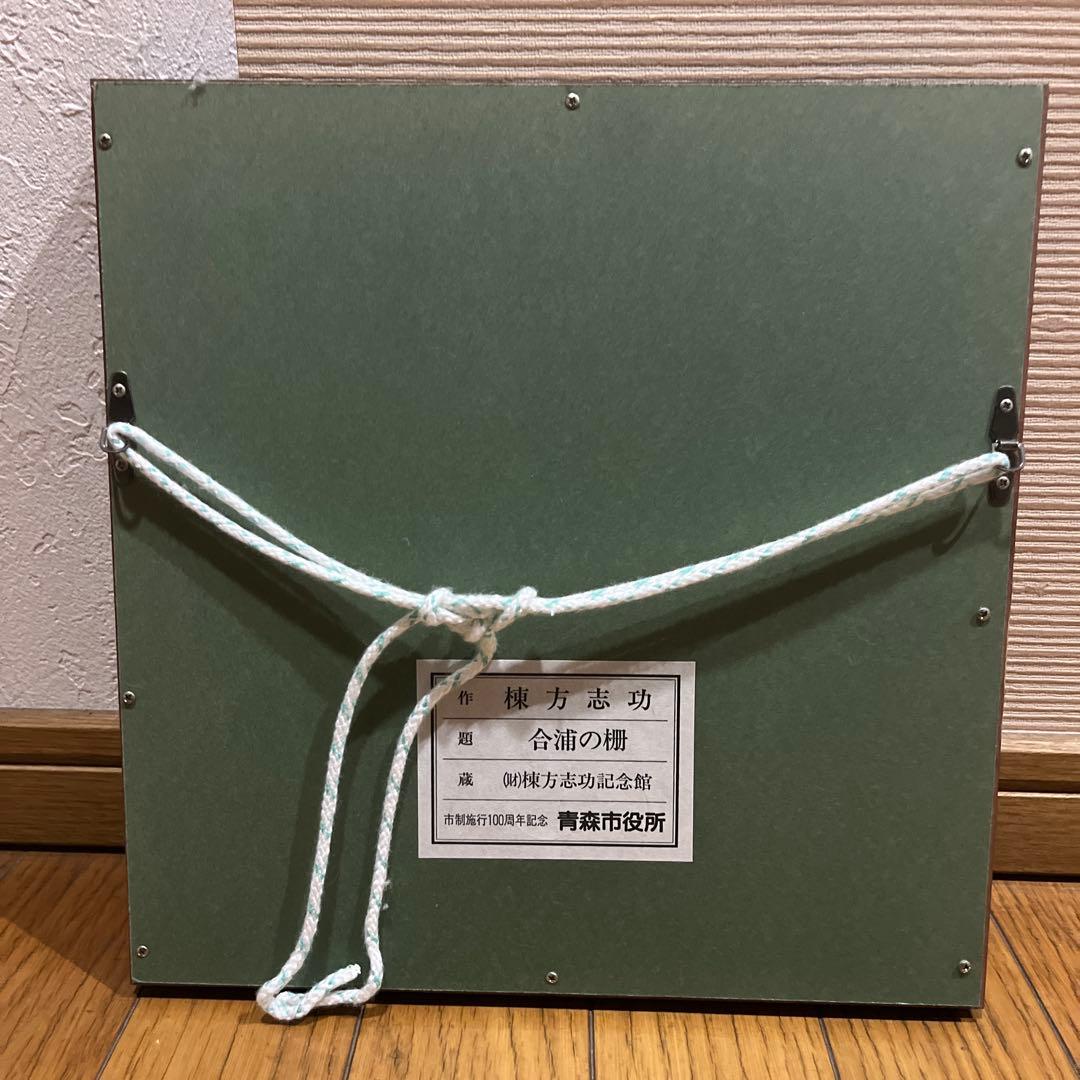 棟方志功 合浦の柵 棟方志功記念館 青森市役所 青森県 アンティーク インテリア